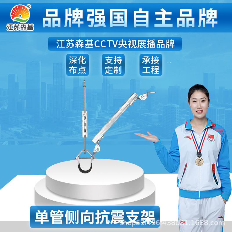 DN200单管双向抗震支架 建筑消防水电抗震支吊架 森基生产厂商