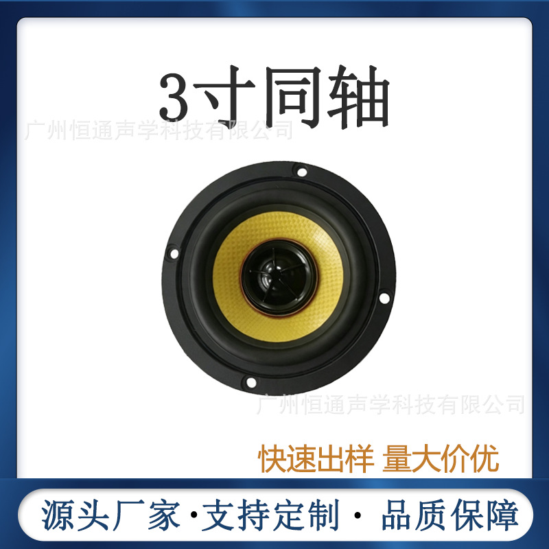 Factory direct sales 3inch coaxial speaker for car/home audio supports OEM and ODM logo customization