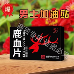 鹿血片一盒12粒、 8粒多规格高含量老品牌厂家直销一件代发男性用