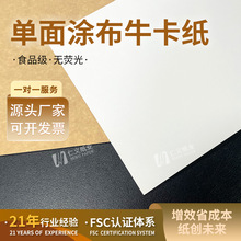 涂布牛卡纸板 白面原纸 单面 200-360g食品级 薯条包装盒服装样板