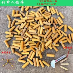 半製品の竹の節の人の材料は9つの竹の節の教材と同じです。
