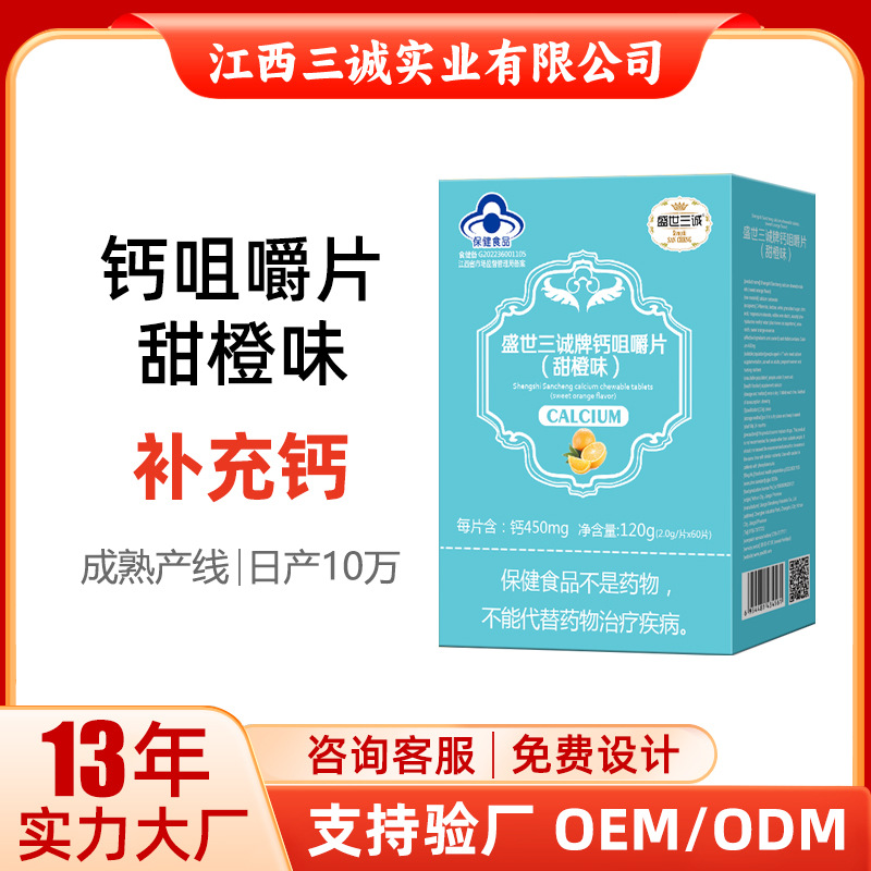 新蓝帽保健食品盛世三诚牌钙咀嚼片青少年学生成人孕妇中老年补钙