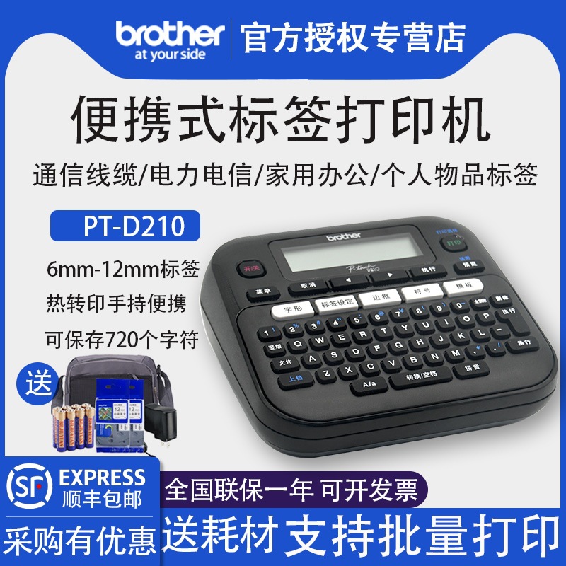 兄弟标签机PT-D210线缆电力通信工程布线固定资产办公家用18R小型