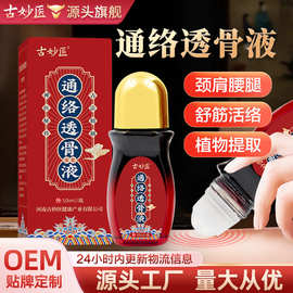 通络透骨液加工止痛膏滚珠颈肩凝胶膝关节富贵包按摩油发热活络油