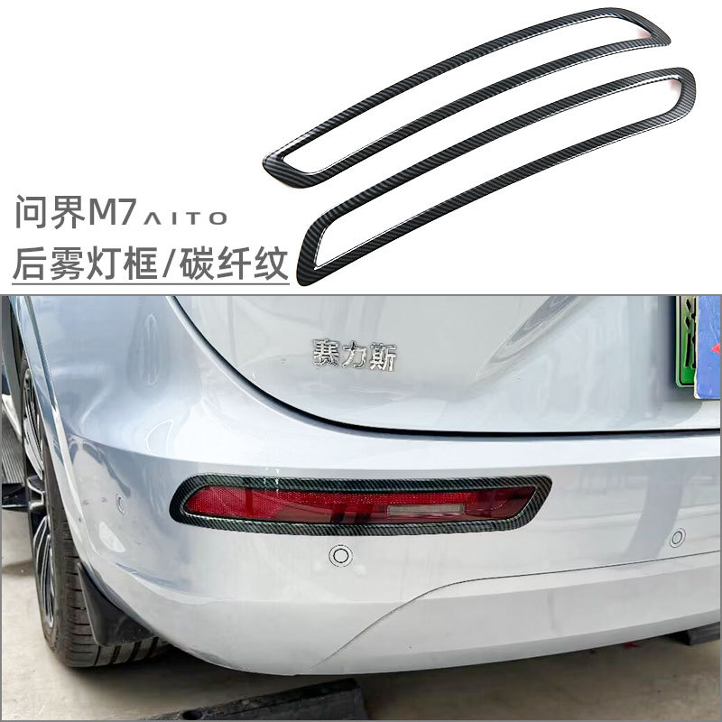 Applicable to 24 Huawei M7 Rear Fog Lamp Frame M7 Rear Fog Lamp Cover Outer Decoration Accessories Refitting Accessories