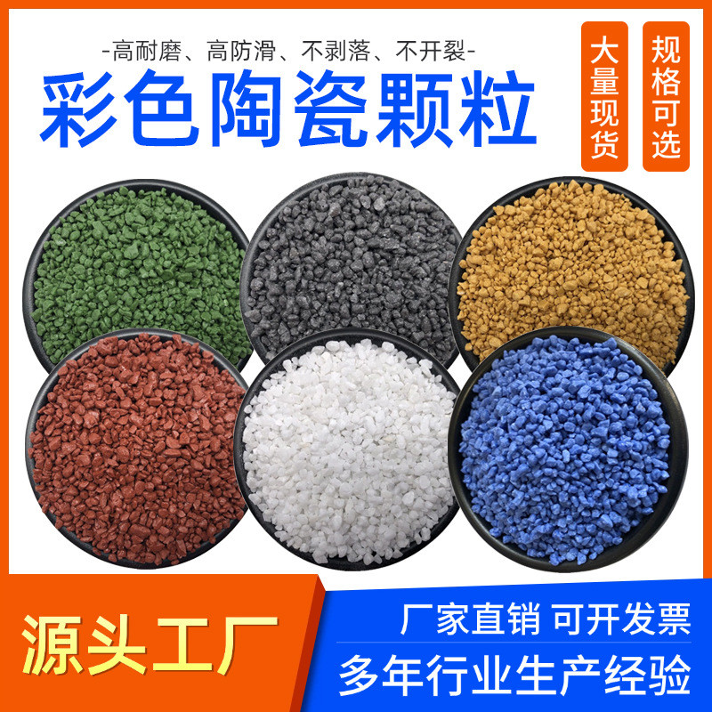 彩色陶瓷颗粒防滑路面公园景区高速路减速带烧结彩砂耐磨防滑道