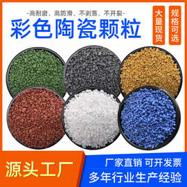 彩色陶瓷颗粒防滑路面公园景区高速路减速带烧结彩砂耐磨防滑道