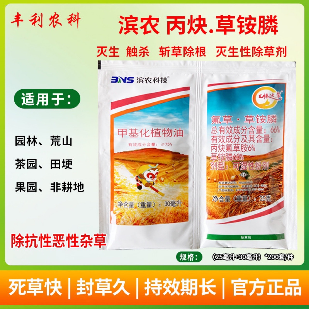 滨农棒达草丙炔氟草胺草铵膦柑橘园牛筋草小飞蓬灭生性除草剂农药