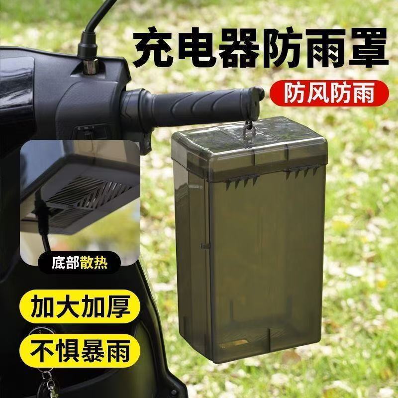 电动车充电器防雨盒电瓶车防水通用保护罩室外充电防雨罩收纳插座|undefined