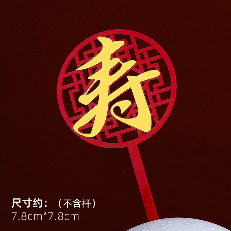 Decoración de pastel de cumpleaños de doble capa de acrílico plug-in estilo chino rojo cumpleaños carácter cumpleaños Decoración Accesorios