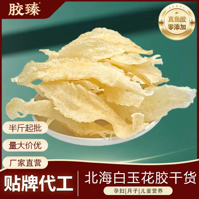 北海白玉鱼胶花胶干货250g真鱼胶孕妇滋补正品深海鱼胶干货批发