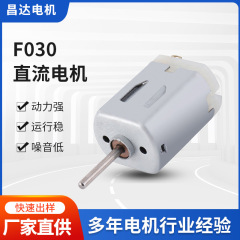 F030電子ドアロックマイクロモータ血圧計直流モータ首ファンリモコン車玩具小型モータ