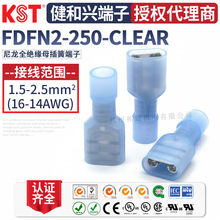 KST健和兴 FDFN2-250-CLEAR 尼龙全绝缘端子 6.3插簧 UL RoHS认证