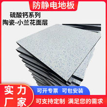 硫酸钙陶瓷防静电地板小兰花贴面高承重复合国标40硫酸钙静电地板