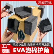 定制EVA护角 家具物流包装护边护角泡沫卡槽缓冲减震防撞泡棉厂家