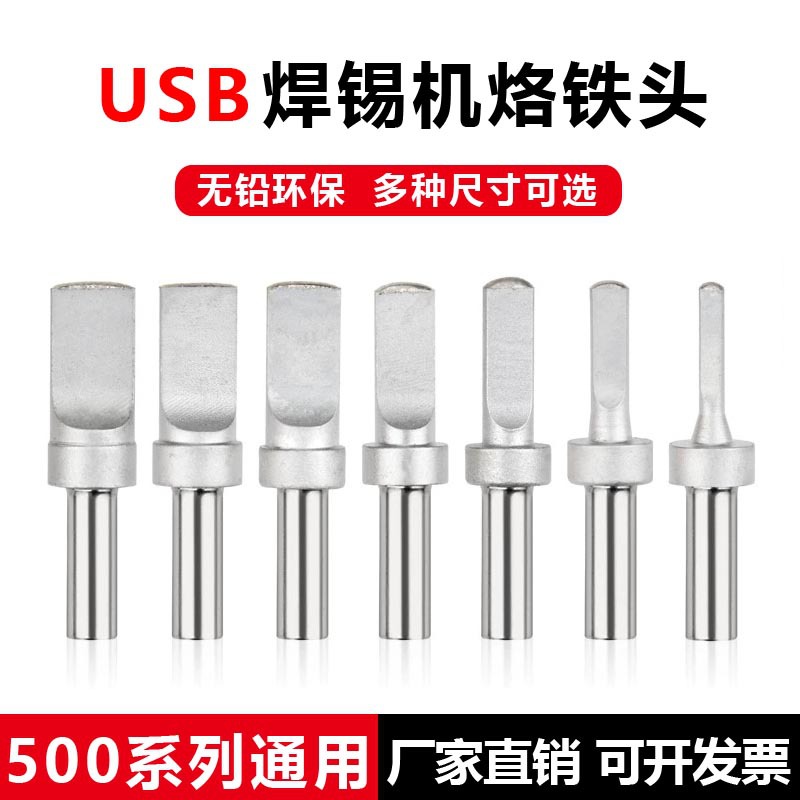 205H烙铁头高频烙铁头500-USB自动焊锡机洛铁头500系列150W焊接头