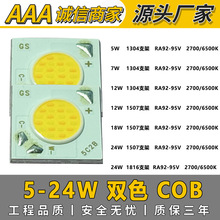 供应12W双色COB光源智能调光双色集成光源1507支架18W高显指24W