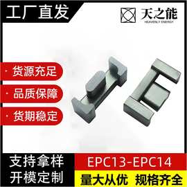 EPC13-EPC14高导12K/15K/功率PC44/PC95可根据要求生产磁芯厂家