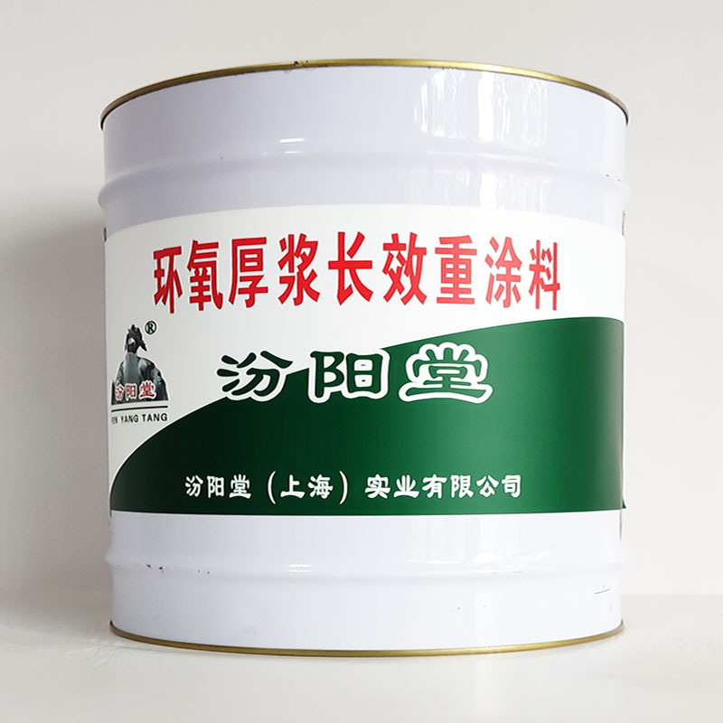 环氧厚浆长效重涂料、包运输、环氧厚浆长效重涂料、开桶即用