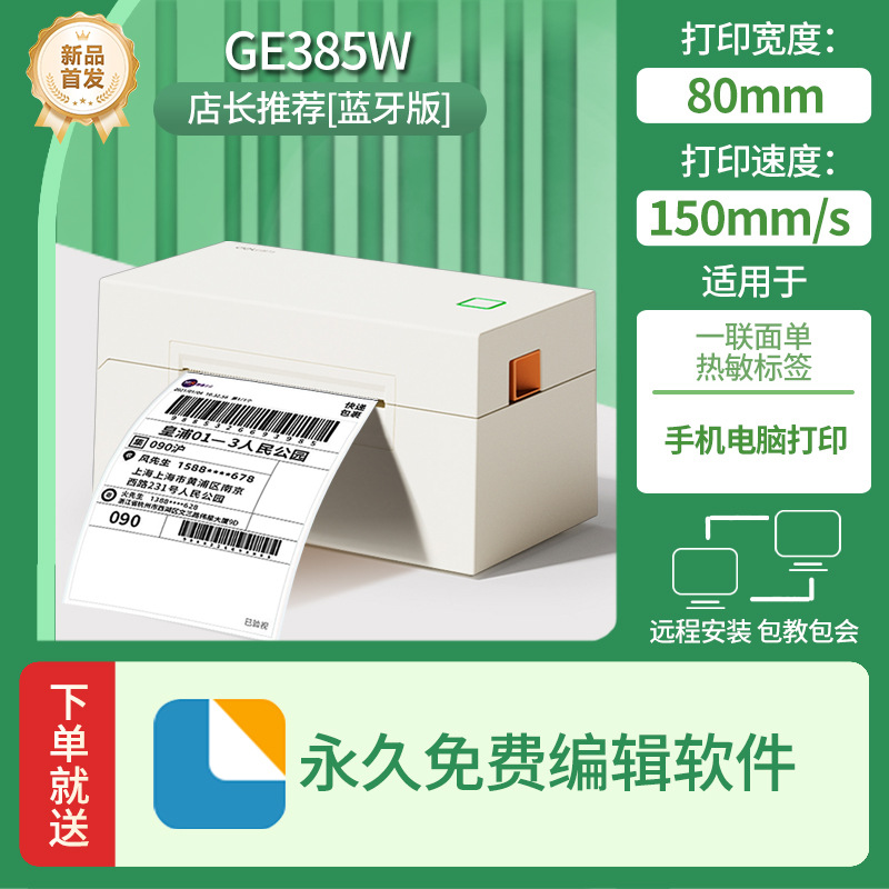 【手机蓝牙+电脑版】GE385W打印机/80mm打印宽度