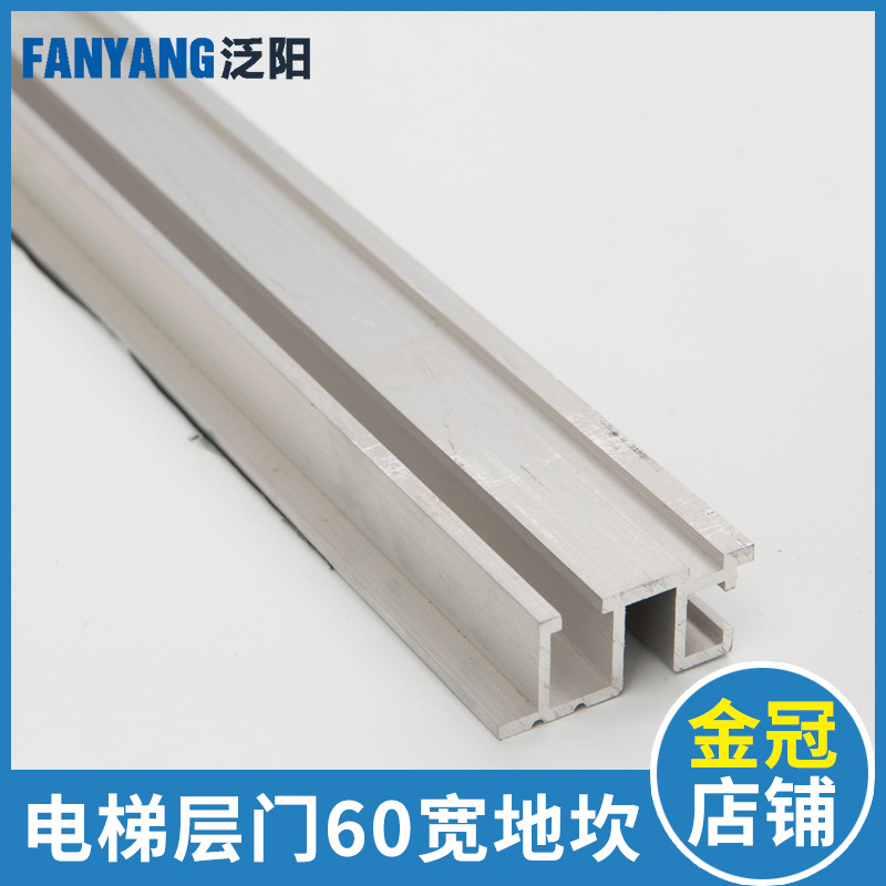 泛阳电梯铝合金地坎60型 F款 电梯层门厅门门坎 电梯轿门地坎60mm