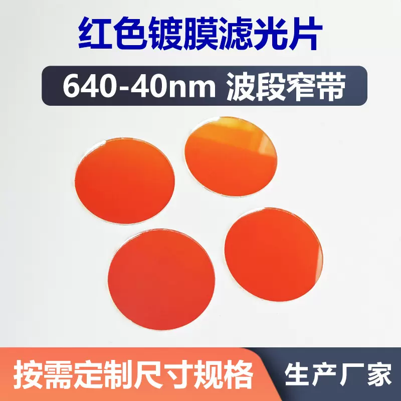 640-40nm窄带通滤光片 红色镀膜光学玻璃 红外光透过 红外镜片