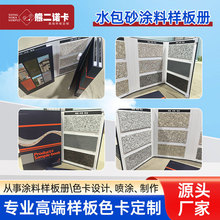 熊二诺批发卡水包砂涂料样板册涂料厂定 制涂料色卡样板册制作