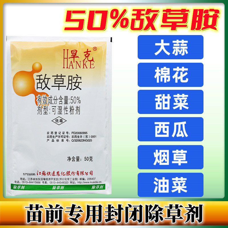江苏快达旱克敌草胺辣椒棉花田西瓜田芽前封闭除草剂50克 敌草胺