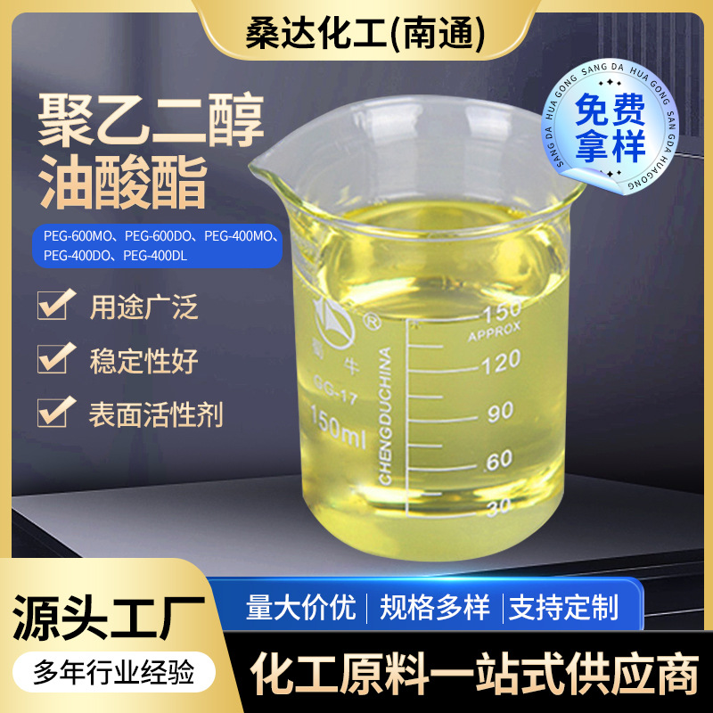厂家供应聚乙二醇双油酸酯PEG600MO 600DO 400MO量大价优