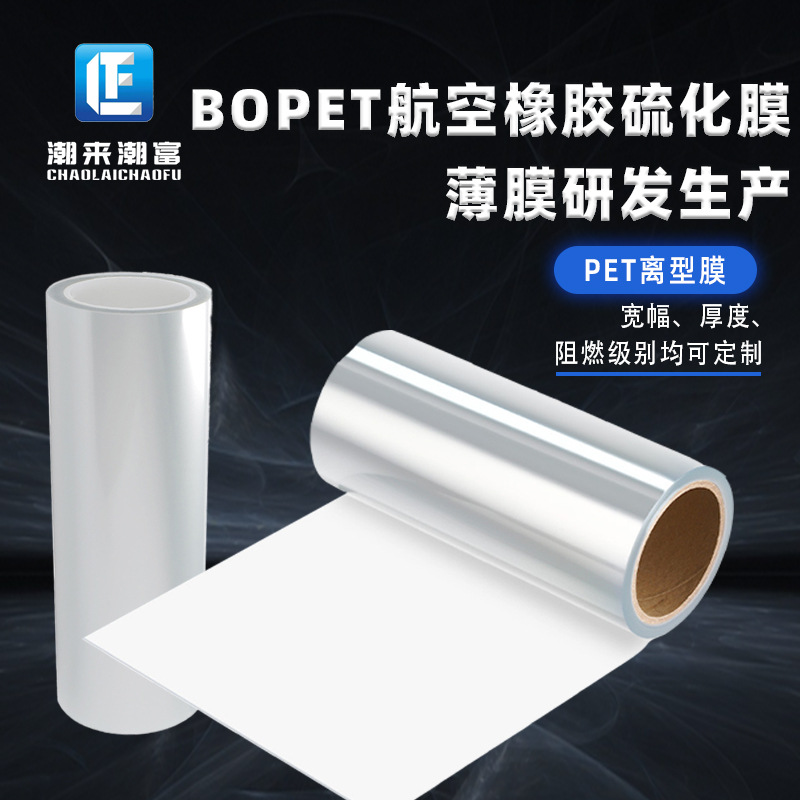 【BOPET航空橡胶硫化膜】高耐候抗老化贴合紧密易剥离pet离型膜