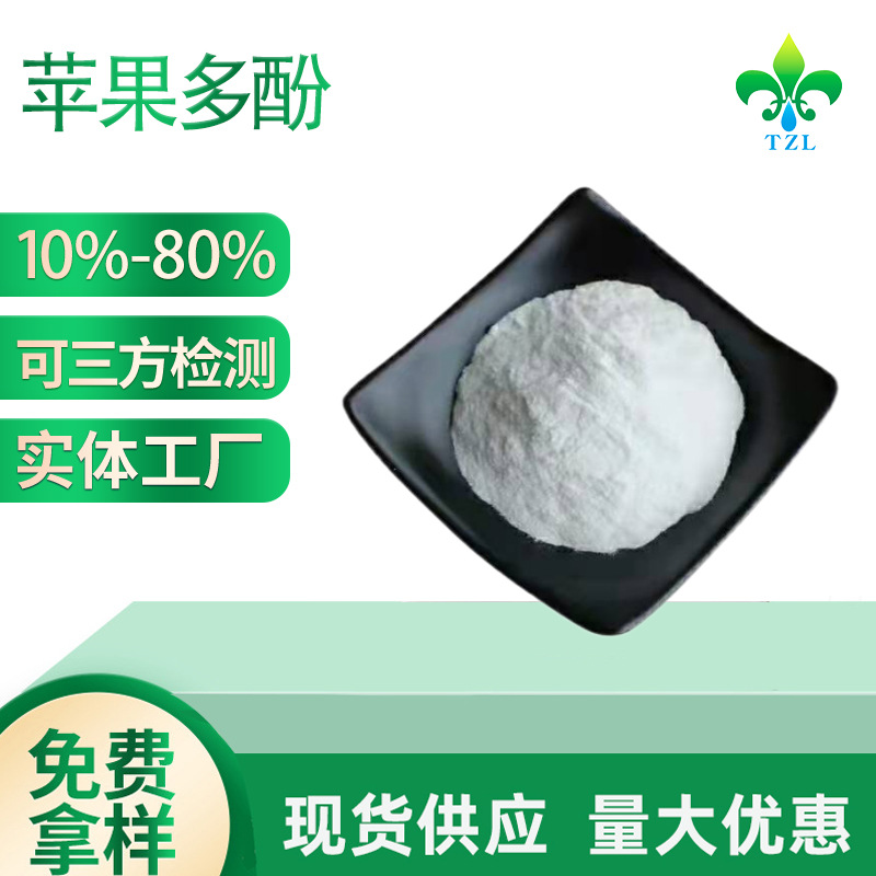 厂家直供苹果多酚70% 苹果醋粉 苹果提取物10:1现货 量大从优
