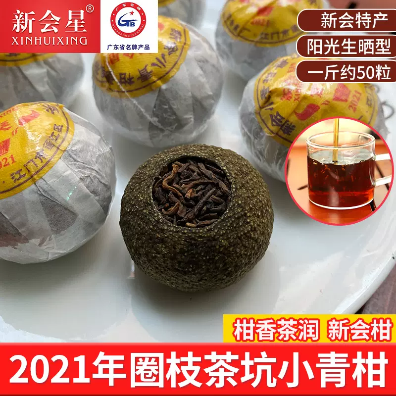 2021年全生晒新会茶坑小青柑7月采摘 云南6年陈宫廷熟普茶叶