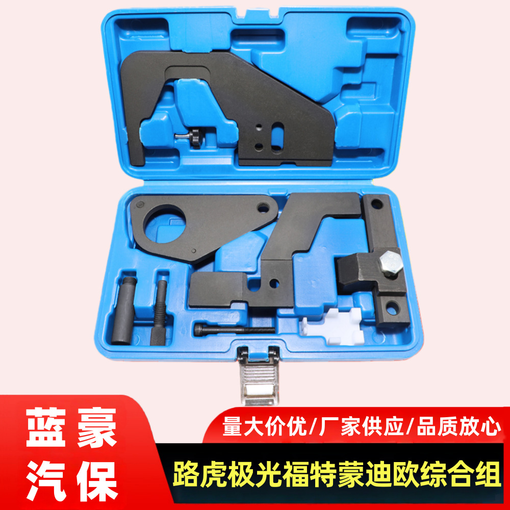 路虎极光2.0T专用工具 福特蒙迪欧翼虎致胜2.0T正时工具综合组