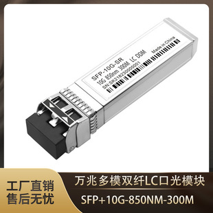 �f��10G��ģ�K���w�p�wSFP+SR 850nm300m LC��ģ�p�w�f�׹�ģ�K