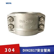 伟亚DIN2817不锈钢安全管夹304钢丝软管卡箍拉瓦管箍两片式抱箍