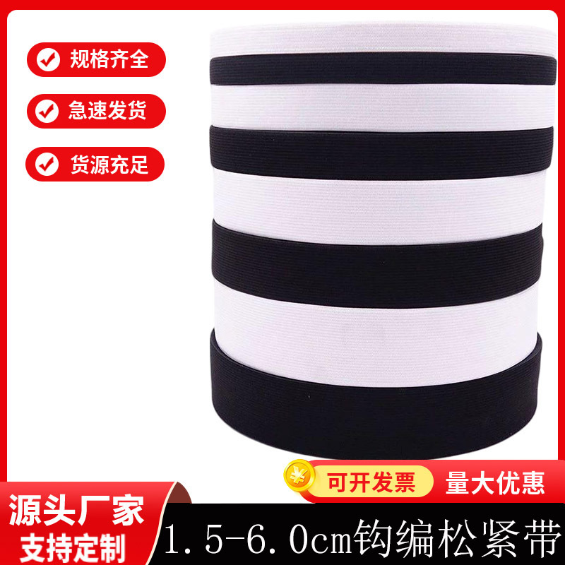 松紧带厂家黑白色宽橡胶筋扁针织强劲高弹力裤腰钩编松紧带辅料