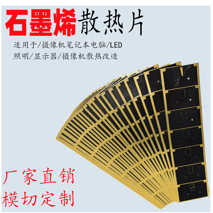降温散热贴 CPU/LED专用耐高温可裁剪超薄柔性均热 石墨烯散热片