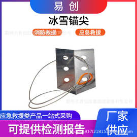 消防救援抗腐蚀冰雪锚尖冬钓打孔辅助锚尖便捷式冰雪救生冰锥