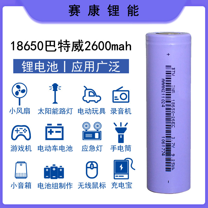 18650锂电池 BTW巴特威2600mah 5C动力 电动车 电动工具 平衡车