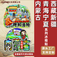 爆款内蒙古青海宁夏西藏新疆冰箱贴文创立体磁性装饰贴旅游纪念品
