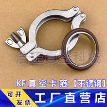 KF真空卡箍 304不锈钢真空 KF 管夹 卡子 KF16 - 200