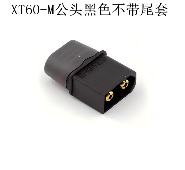 XT60H-M公头黑色带尾套