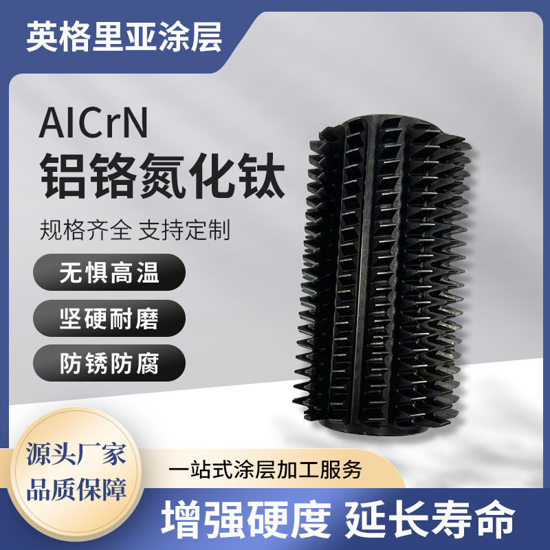 AICrN铝铬氮化钛涂层