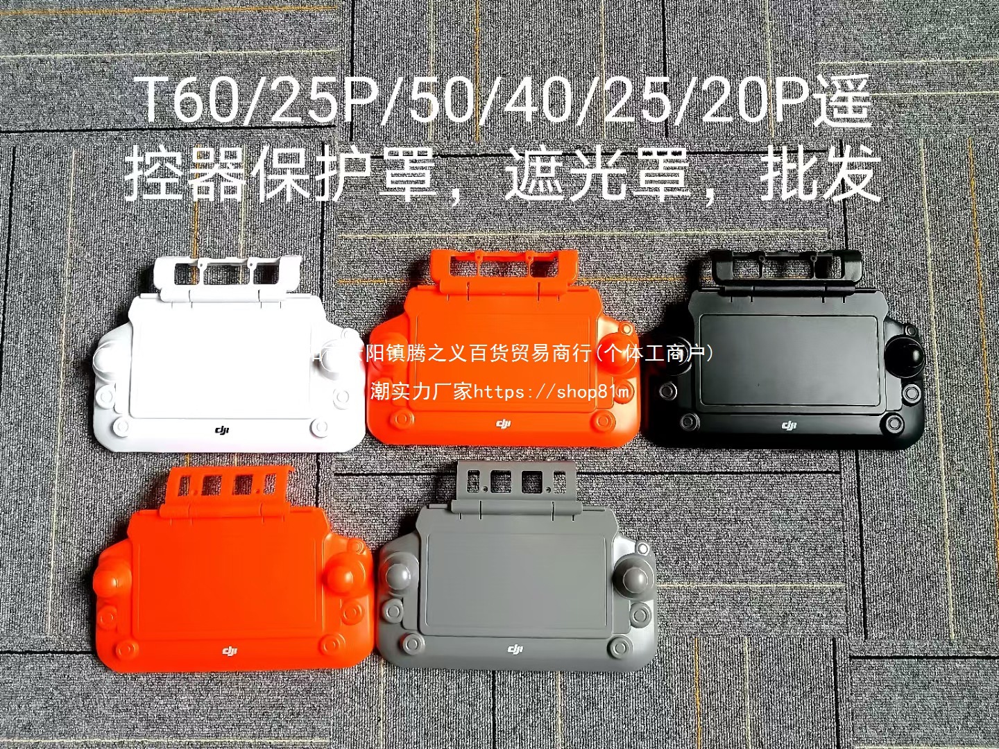 无人机配件T60/25P/50/40/25/20P遥控器保护罩批发默认项