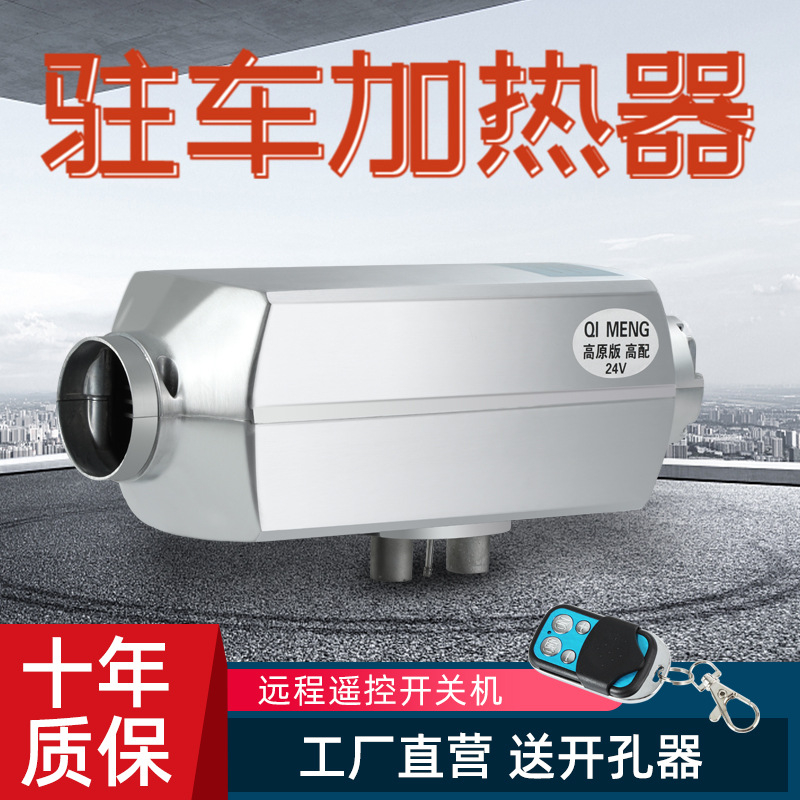驻车加热器燃油空气加热器分体机汽车柴油取暖器24V高原版全地形