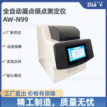 油品倾点凝点检测仪 全自动凝点倾点测定仪 凝倾点测量仪AW-N99