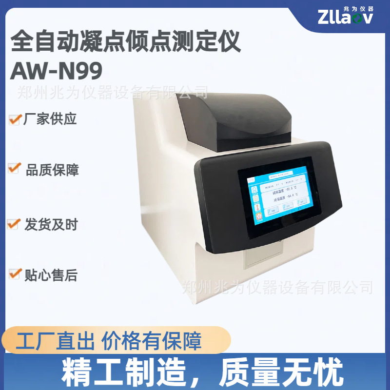 油品倾点凝点检测仪 全自动凝点倾点测定仪 凝倾点测量仪AW-N99