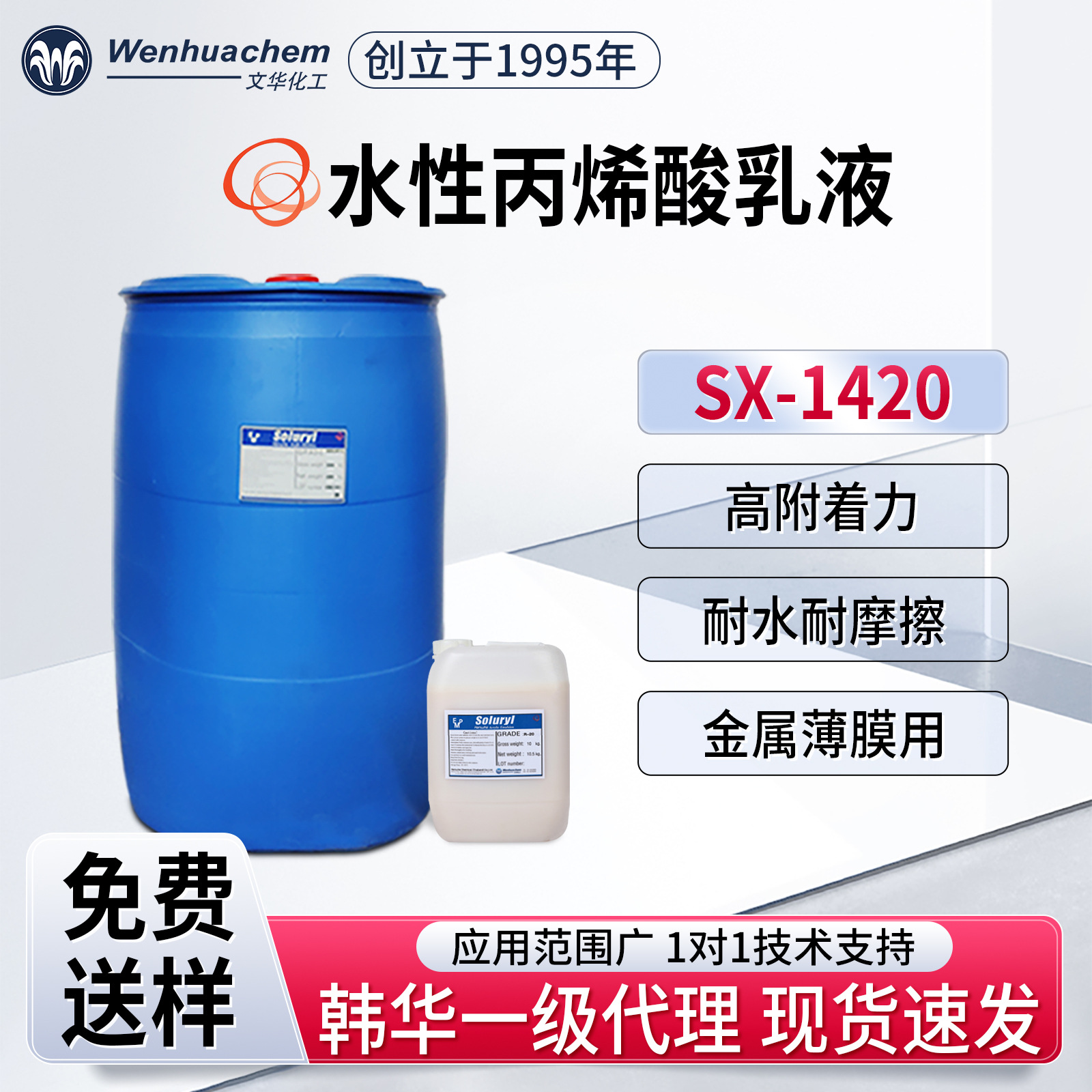 韩国韩华水性丙烯酸苯丙乳液 SX1420 薄膜金属高附着力