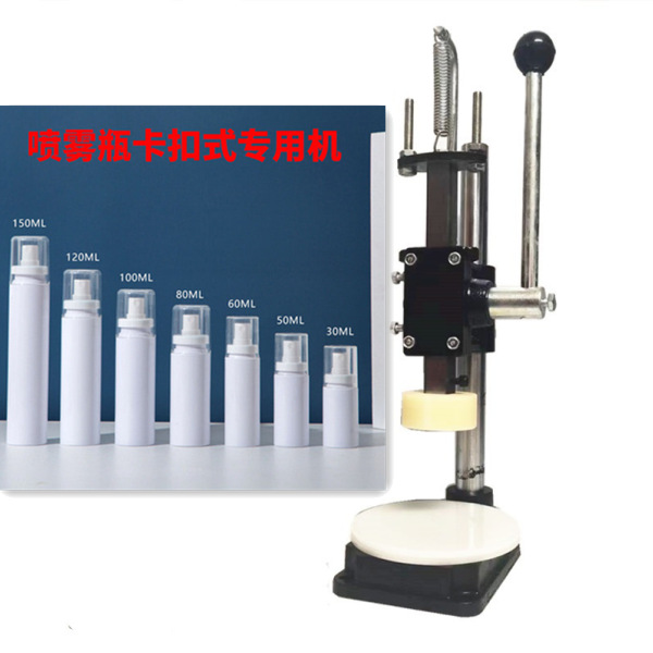 喷雾瓶 卡扣式压盖机.jpg