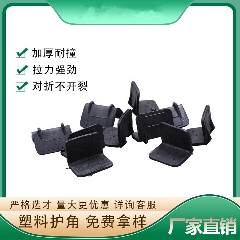 厂家批发塑料护角 塑料包角 黑色PVC材质l型加厚不易碎纸箱护边角
